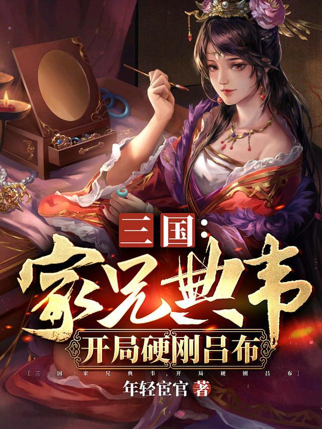 三国:家兄典韦,开局硬刚吕布