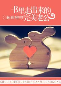 书裏走出来的完美老公