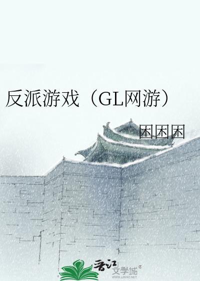 反派游戏