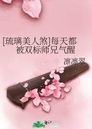 [琉璃美人煞]每天都被双标师兄气醒