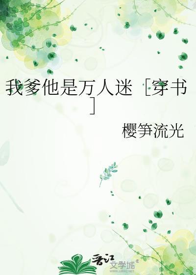 我爹他是万人迷［穿书］