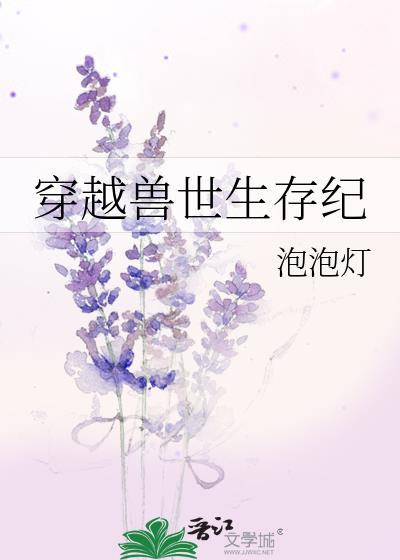 穿越兽世生存纪