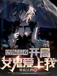 恐怖游戏:开局女鬼爱上我齐风
