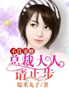 不良宠婚︰总裁大人,请止步
