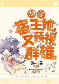快穿:宿主她又藐视群雄