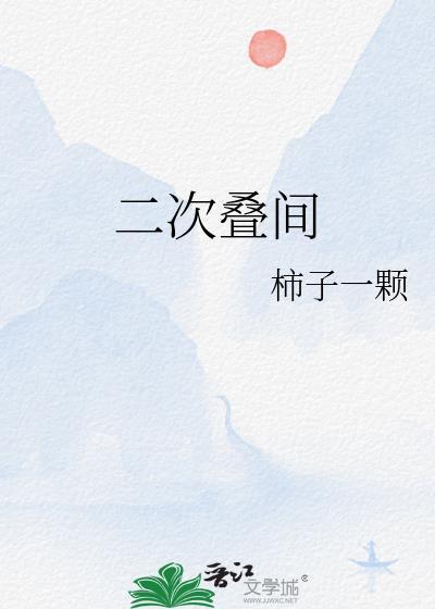 二次迭间