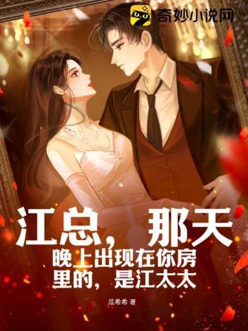 江总，那天晚上出现在你房裏的，是江太太