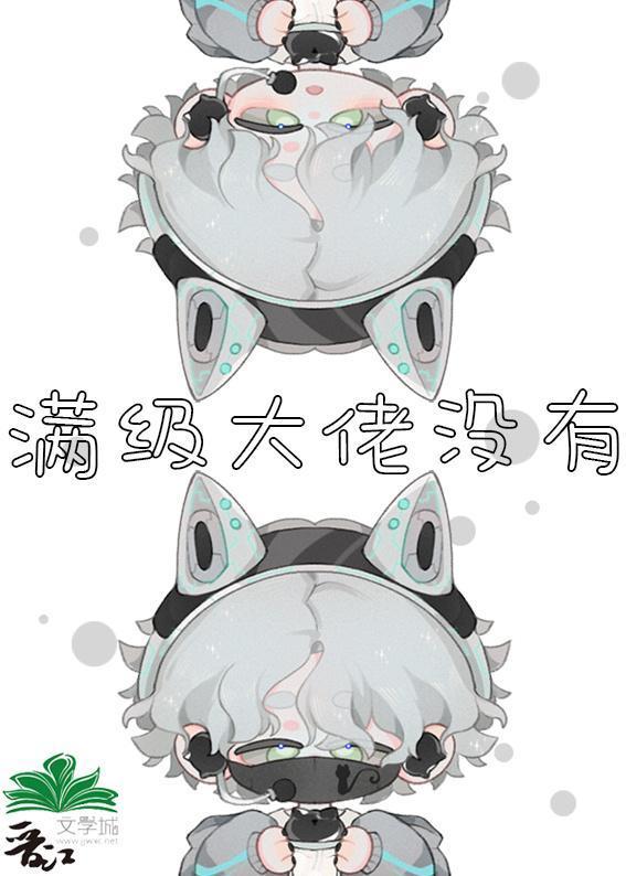满级大佬没有男人