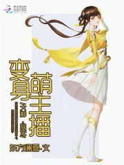 变身萌主播︰大神，站住！