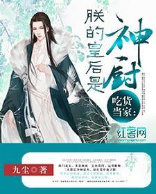 吃货当家︰朕的皇后是神厨文