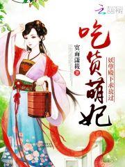 吃货萌妃︰妖孽殿下,求放过