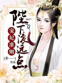 宠妃准则︰陛下,滚远点!