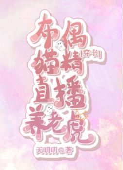 布偶猫精直播养老虎[穿书]