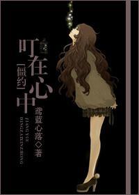 [僵约]叮在心中