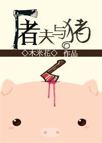 屠夫与猪