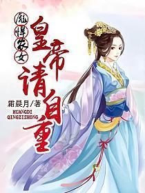 彪悍农女︰皇帝,请自重