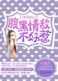 身不由己,腹黑情敌不好惹