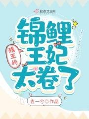 残王的锦鲤王妃太卷了