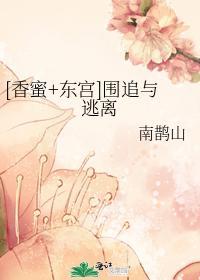 [香蜜+东宫]围追与逃离