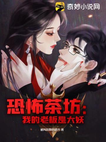 恐怖茶坊:我的老板是大妖