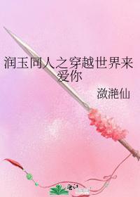 润玉同人之穿越世界来爱你