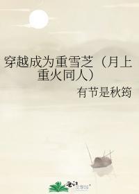 穿越成为重雪芝