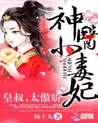神医小毒妃:皇叔,太傲娇