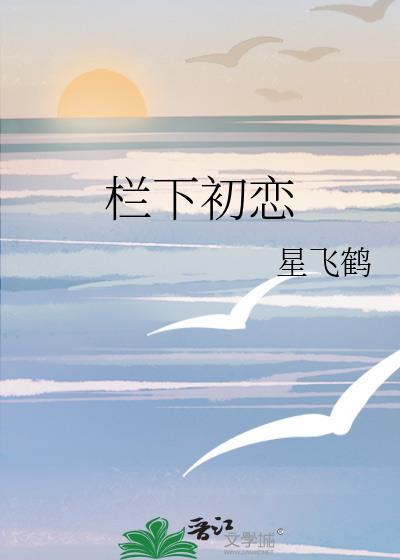 栏下初恋