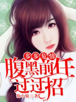 步步危情︰腹黑前任过过招