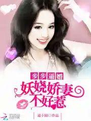 步步逼婚︰妖娆娇妻不好惹