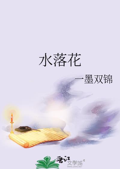 水落花