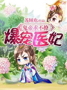 爆宠医妃︰鬼帝求不撩!