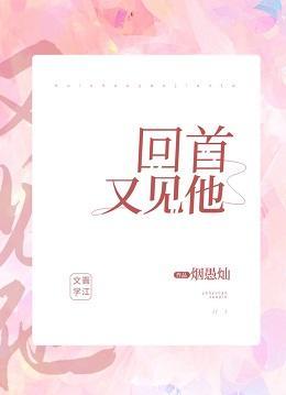 回首,又见他!