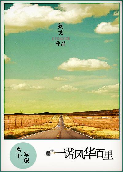 一诺风华百裏（军旅）