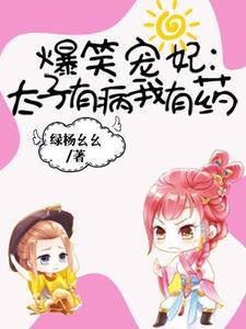 爆笑宠妃︰太子有病我有药