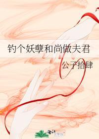 钓个妖孽和尚做夫君