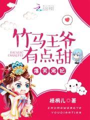 爆笑宠妃︰竹马王爷有点甜