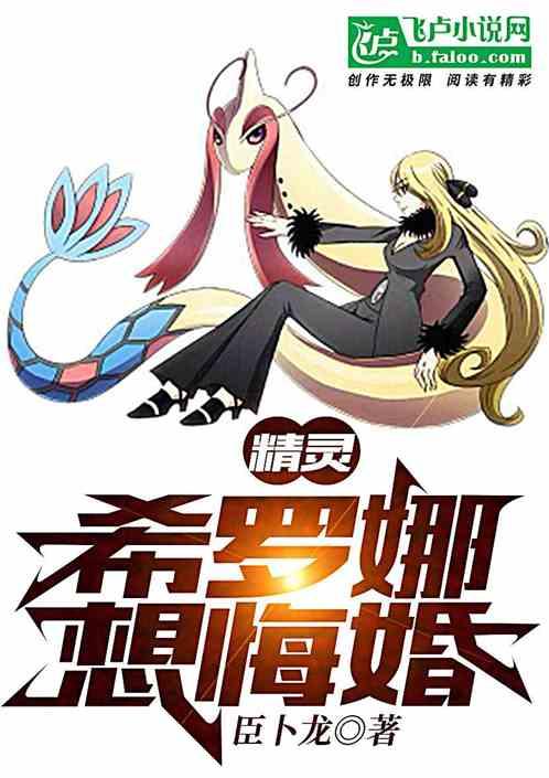精灵:开局希罗娜想悔婚