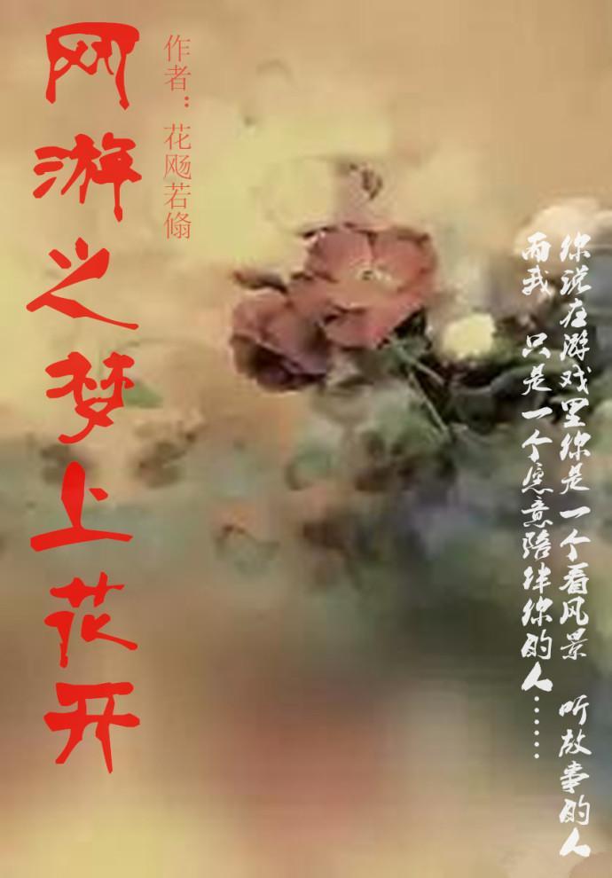 网游之梦上花开