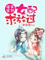 爆笑穿越︰女配求放过