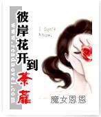 彼岸花开到荼蘼