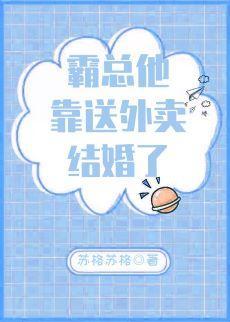霸总他靠送外卖结婚了