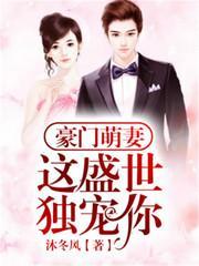 豪门萌妻:这盛世,独宠你
