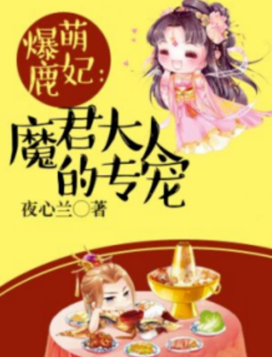 爆萌鹿妃︰魔君大人的专宠