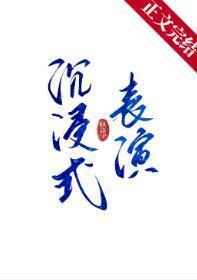 沈浸式表演[娱乐圈]