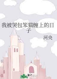 我被哭包笨猫缠上的日子