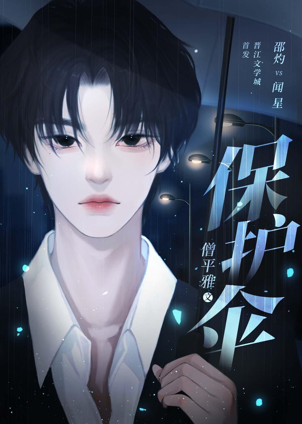 保护伞