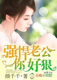 强悍老公你好狠