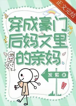 穿成豪门后妈文裏的亲妈