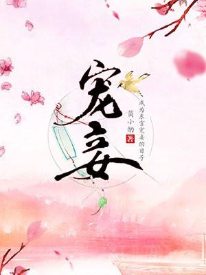 宠妾